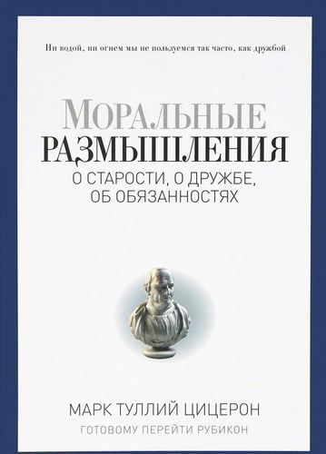 фото Книга моральные размышления о старости, о дружбе, об обязанностях, готовому перейти руб... рипол-классик