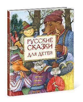 

Русские Сказки для Детей