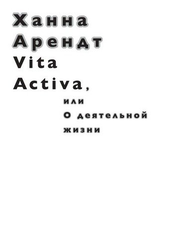 фото Книга vita activa, или о деятельной жизни ад маргинем