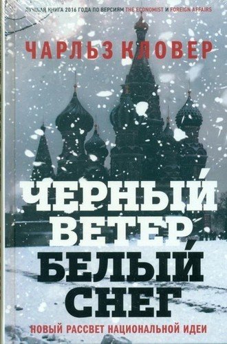 фото Книга черный ветер, белый снег, новый рассвет национальной идеи фантом пресс