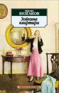 

Книга Зойкина квартира