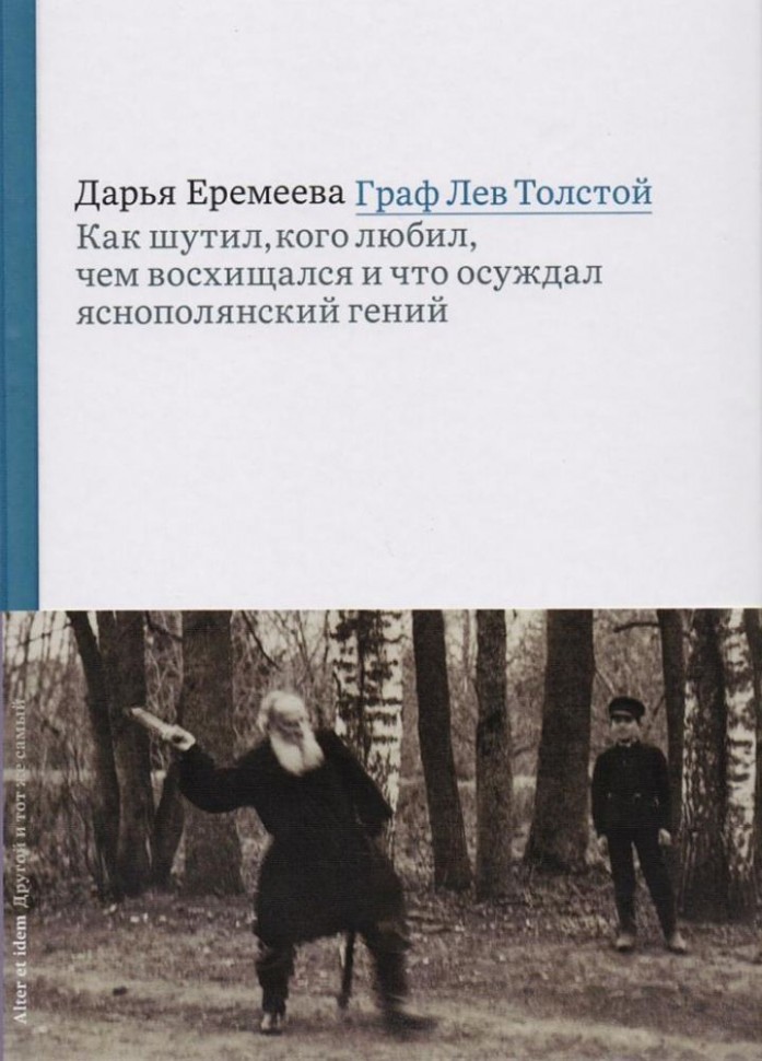 

Граф Лев Толстой