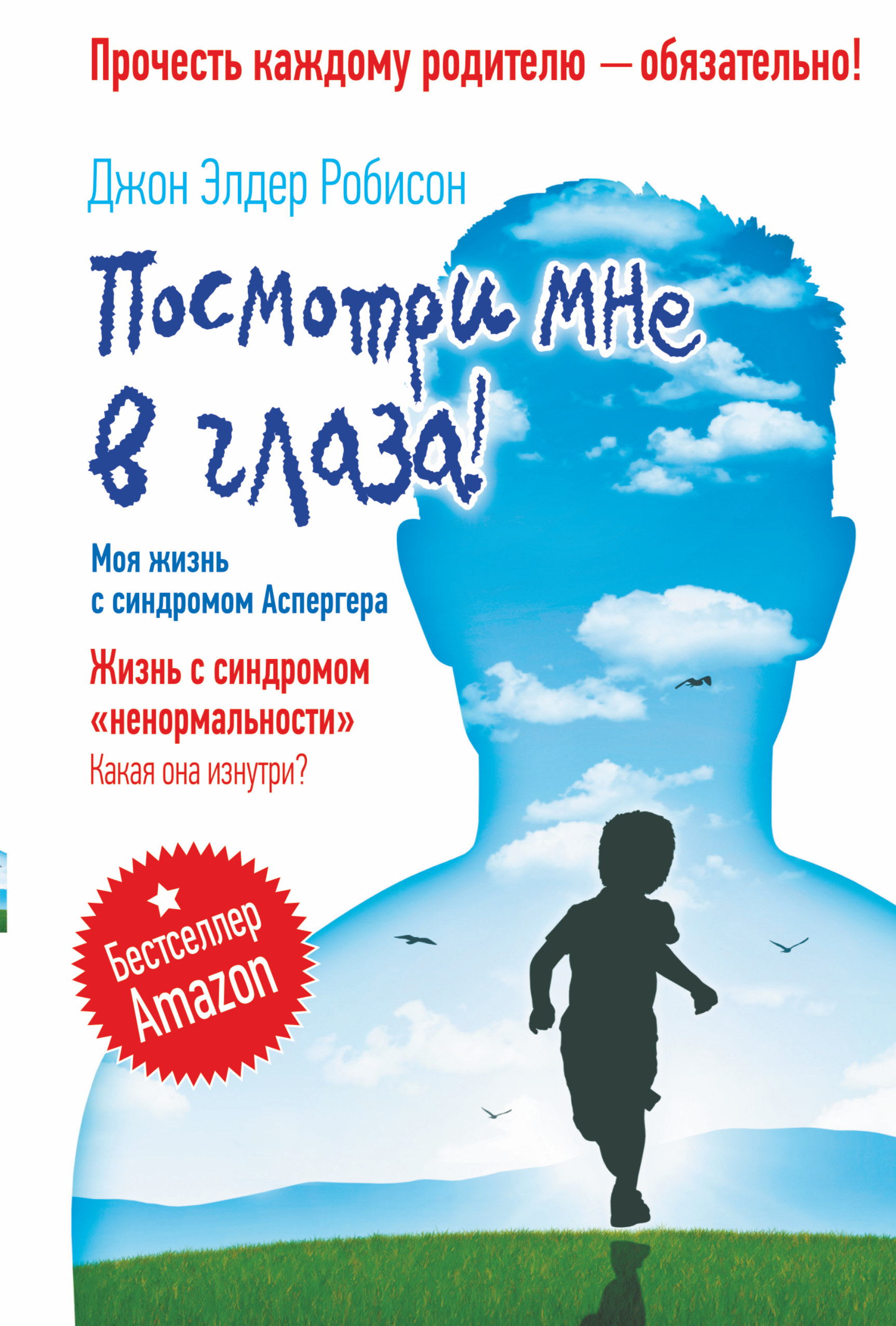 

Книга Посмотри Мне В Глаза! Жизнь С Синдромом Ненормальности, какая Она Изнутри