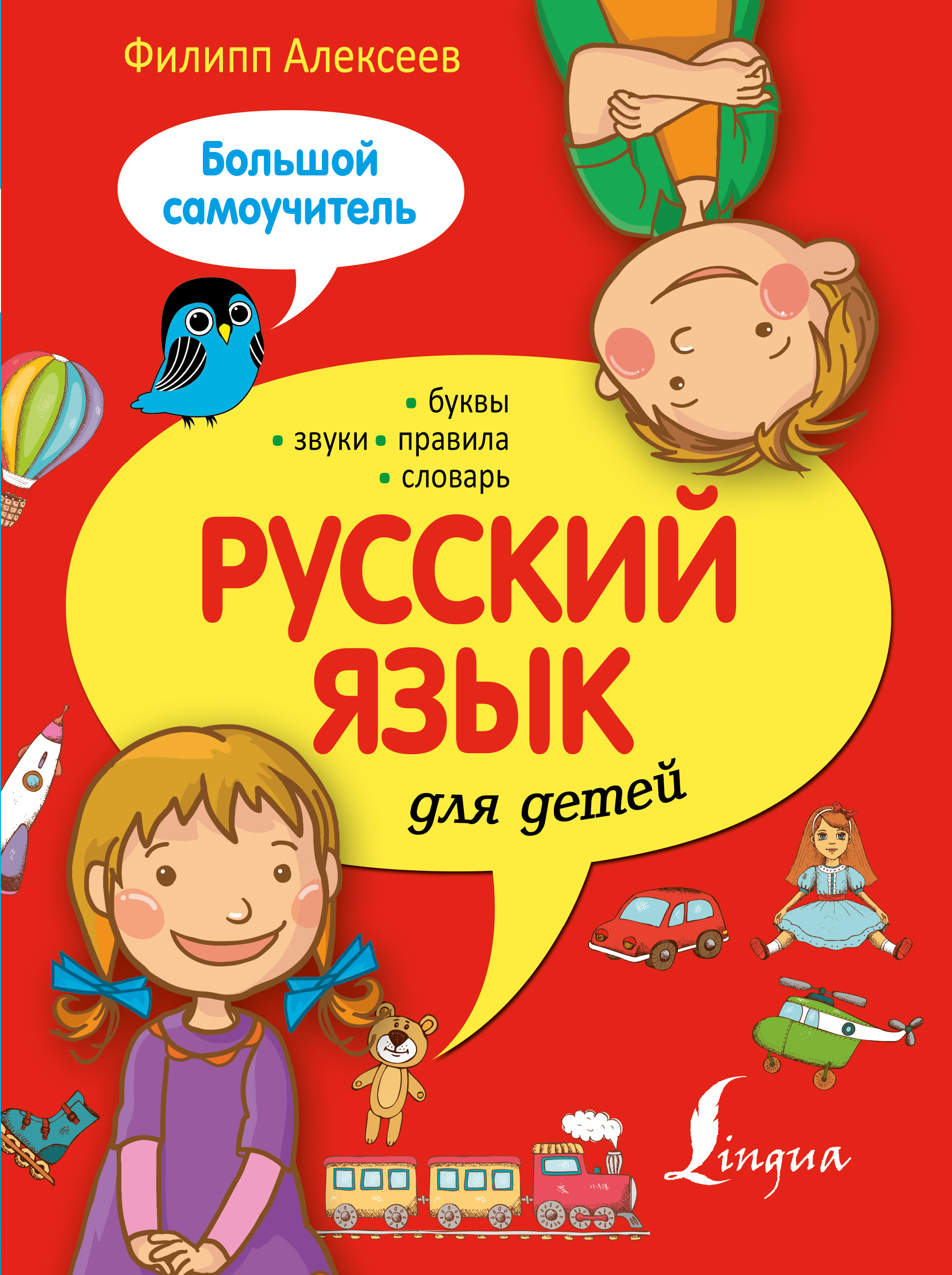 

Русский Язык для Детей, Большой Самоучитель
