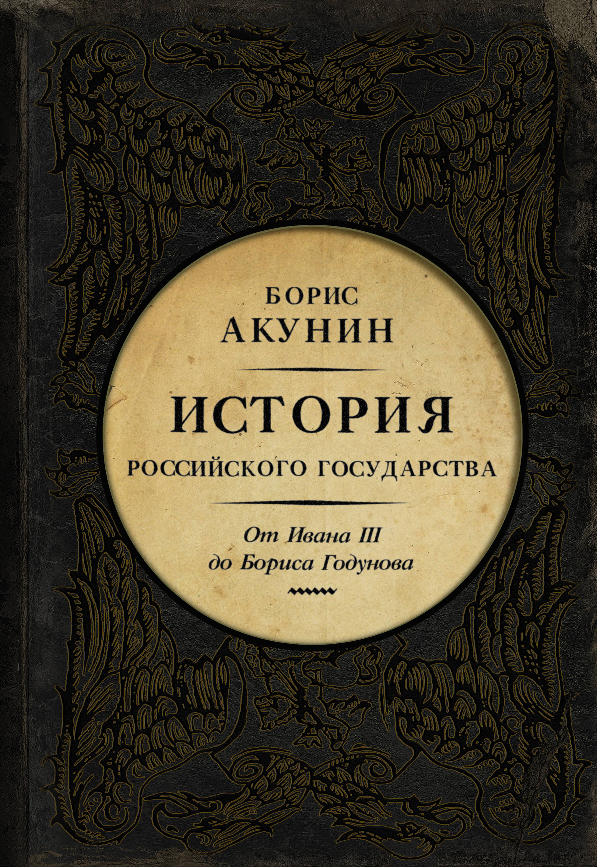 фото Книга история российского государства, от ивана iii до бориса годунова, между азией и е... аст