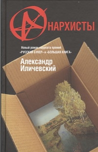 фото Книга анархисты аст