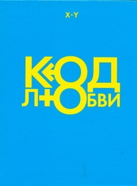 

Код любви