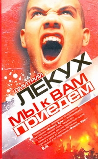 

Книга Мы к Вам приедем