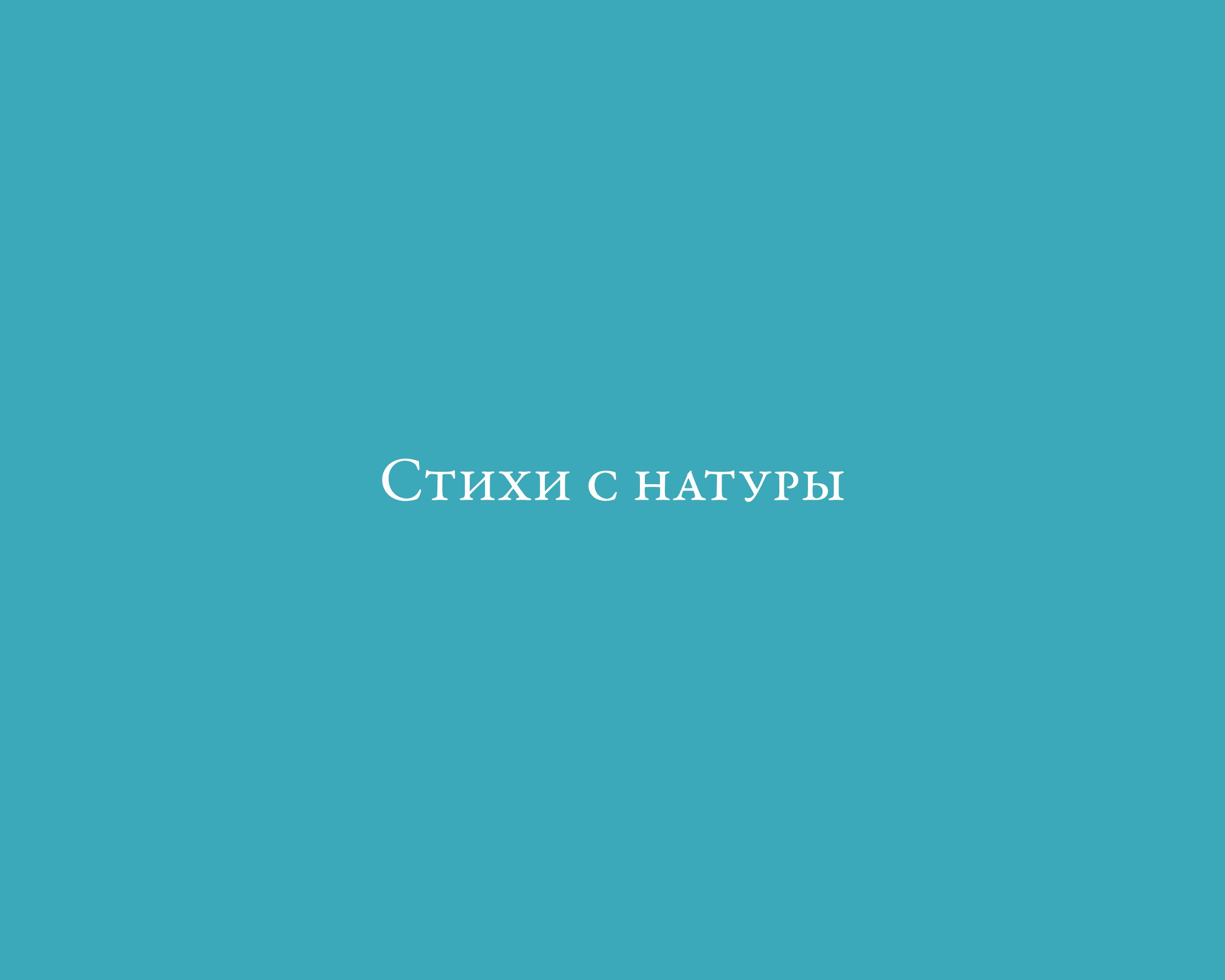 Стих про натуру.