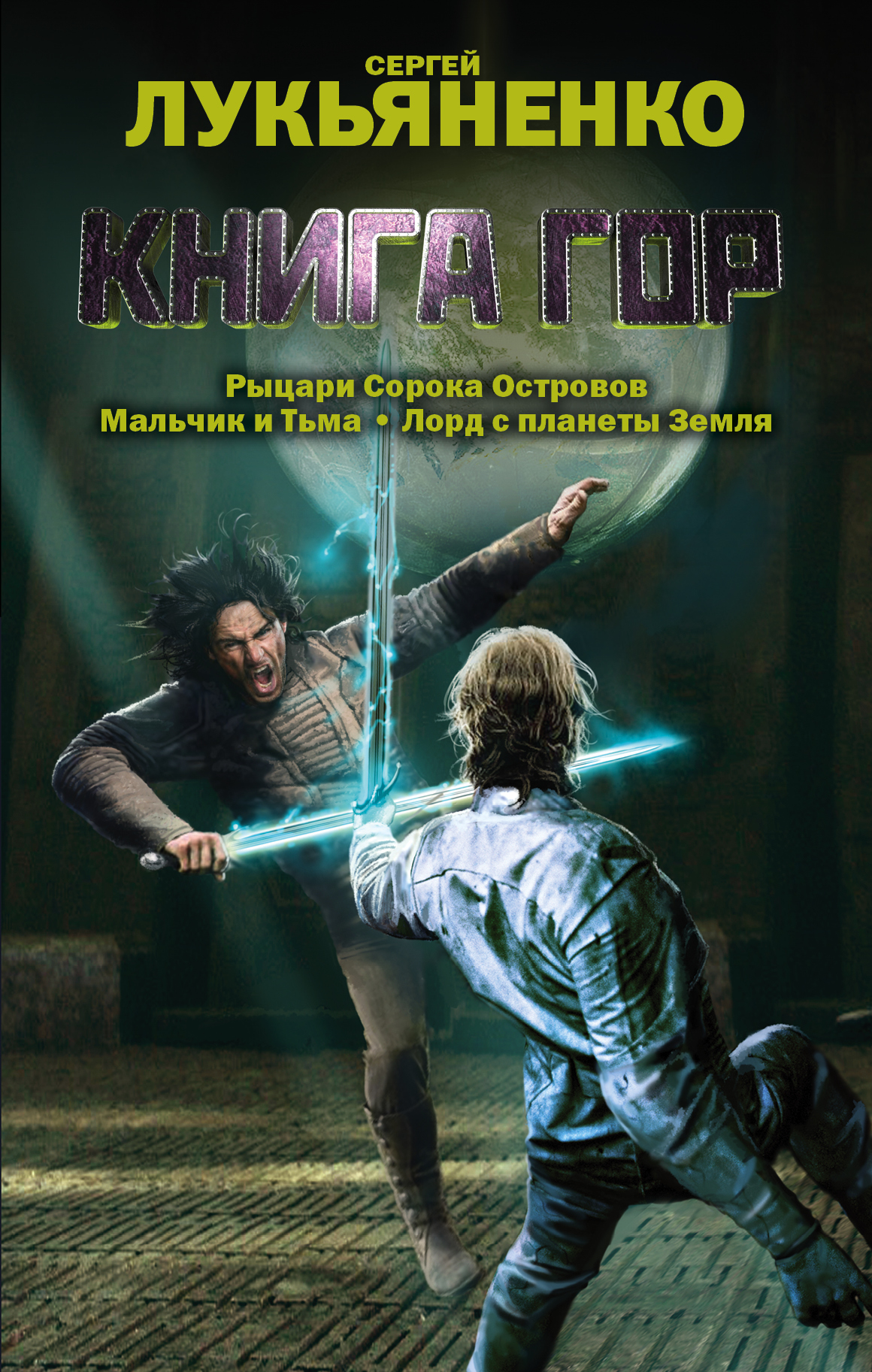 

Книга Гор: Рыцари Сорока Островов, лорд С планеты Земля, Мальчик и тьма