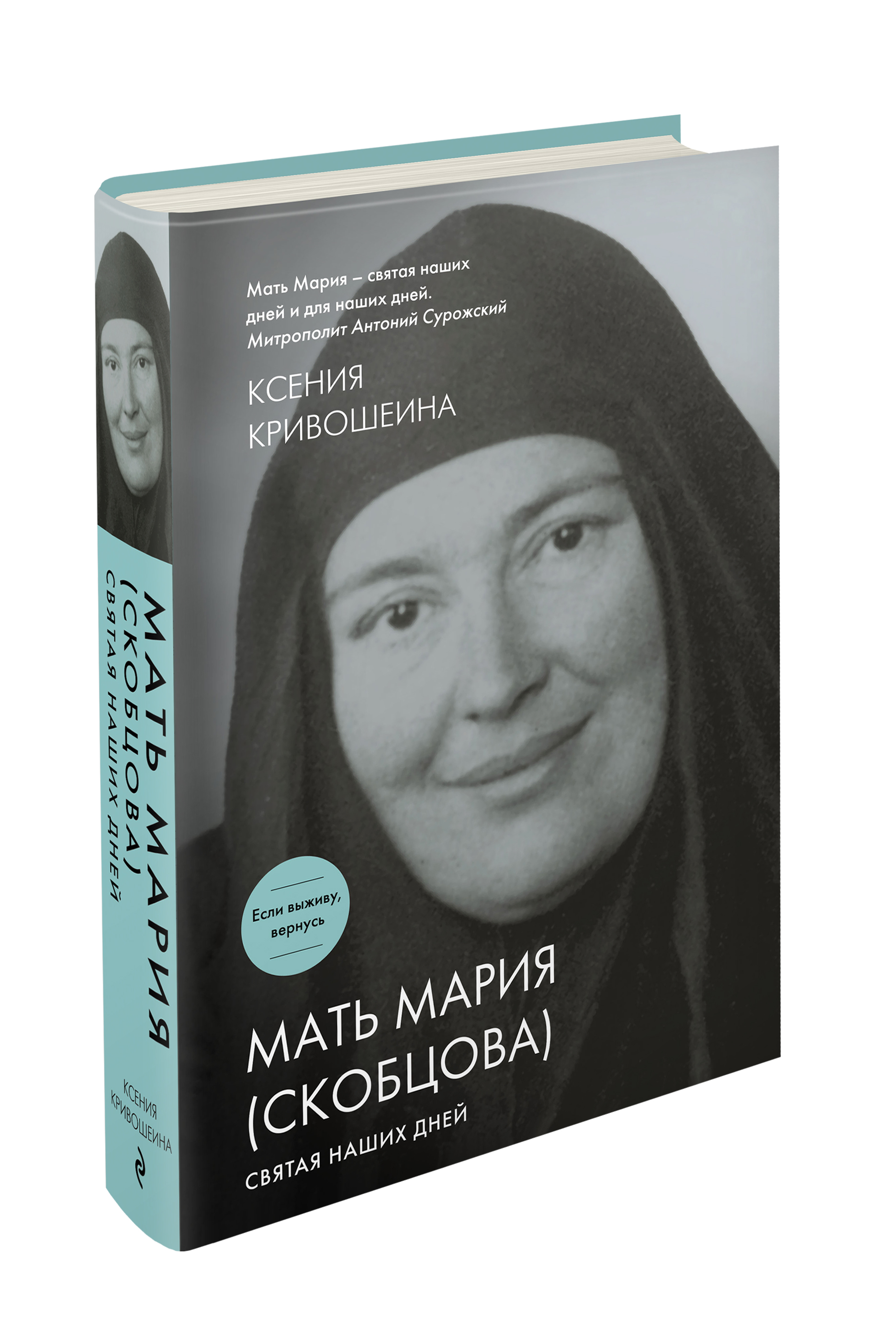 

Книга Мать Мария (Скобцова) Святая наших Дней