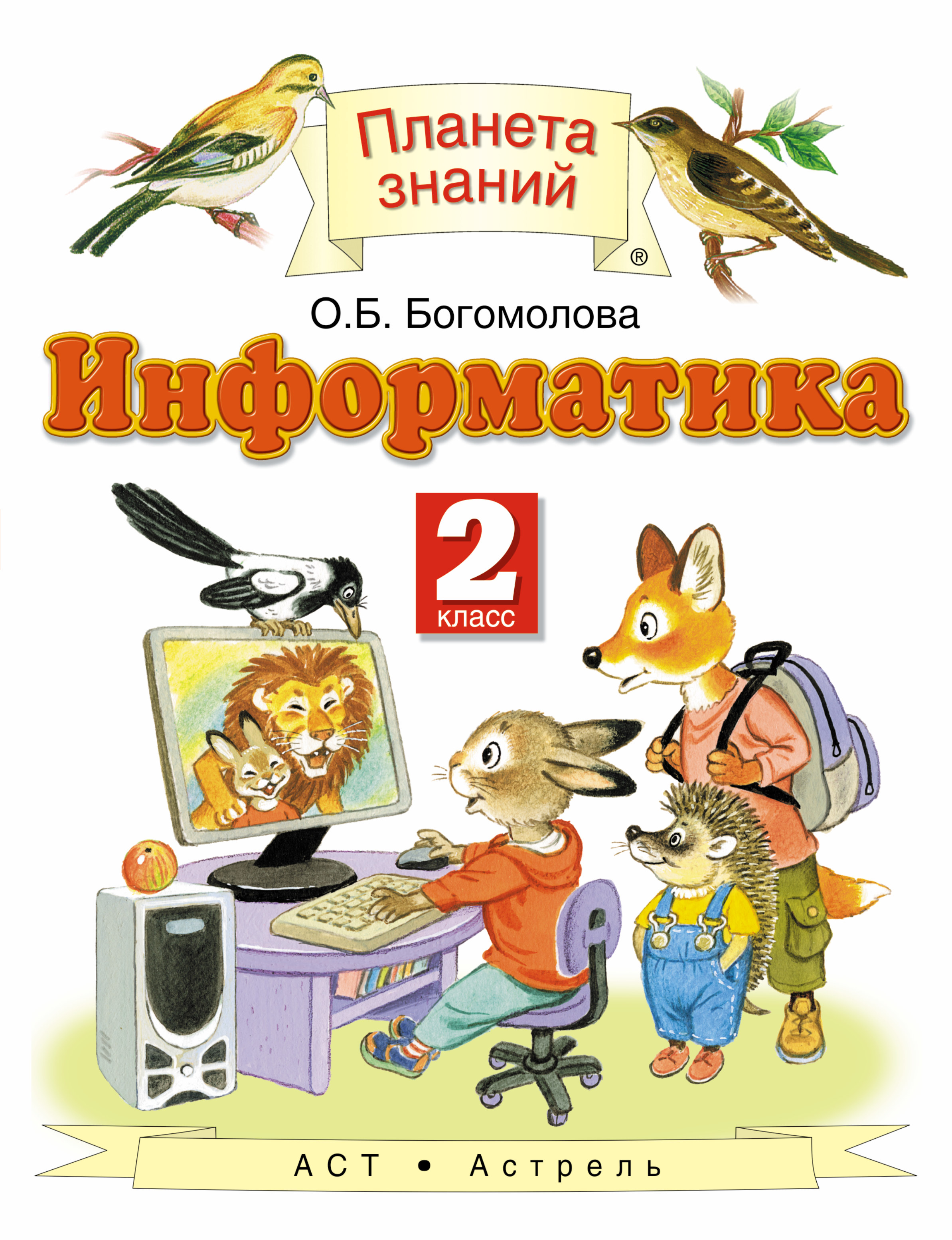 

Учебник Информатика и Икт. 2 класс