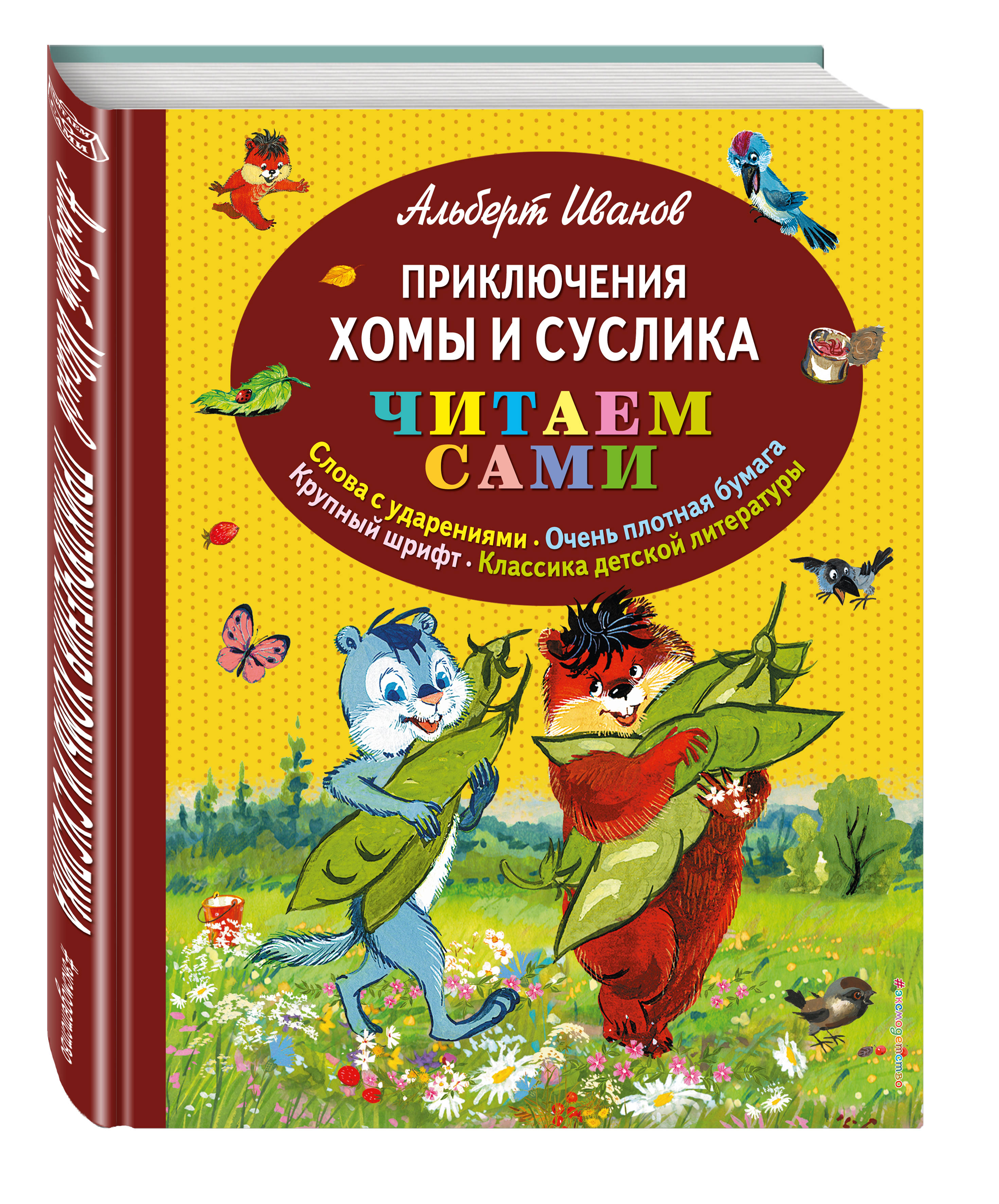 Читаем сами. Альберт Иванов приключения хомы и суслика. Приключения хомы и суслика Эксмо Золотовской. Иванов приключения хомы и суслика книга. О книге Иванова а.приключения хомы и суслика.