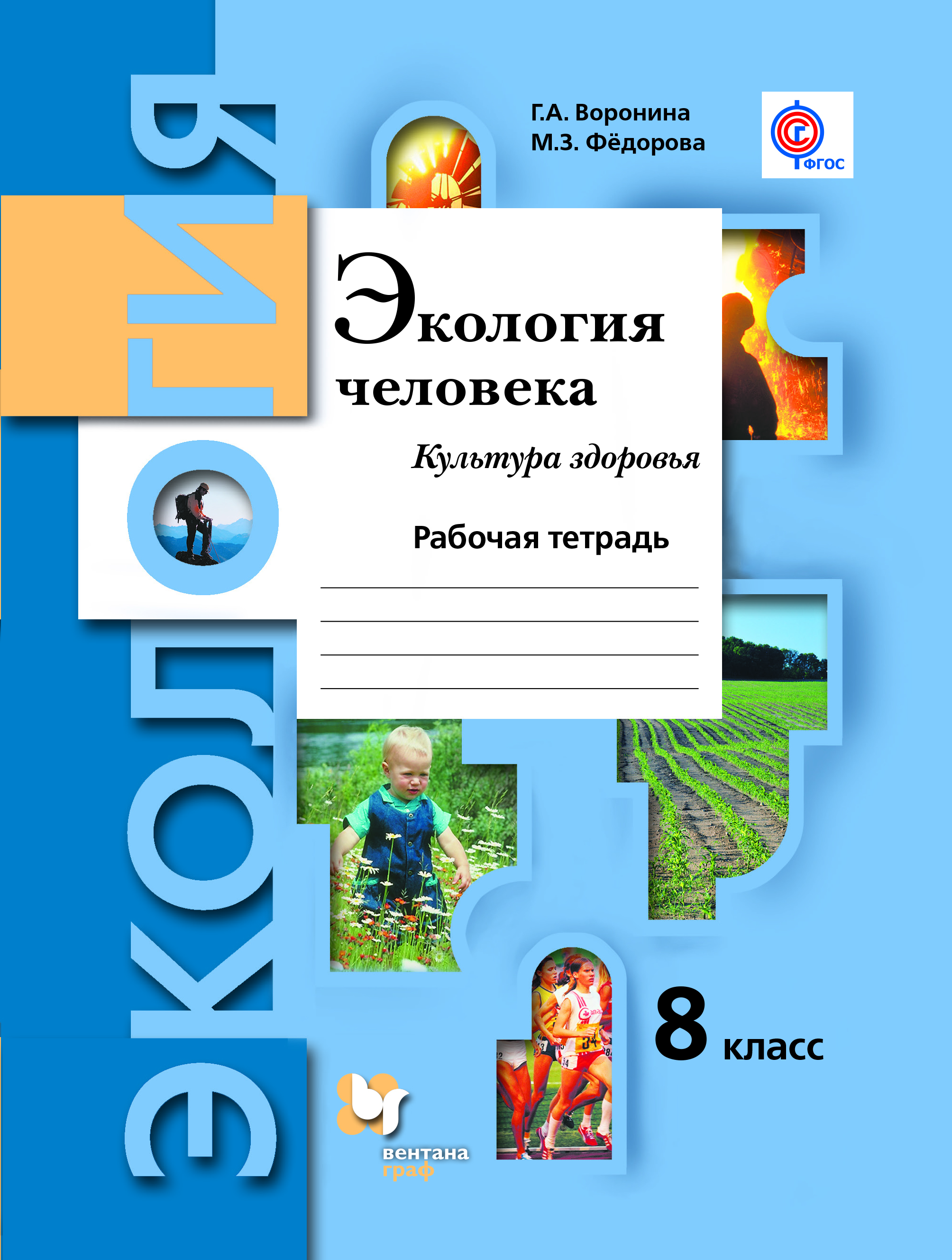 

Экология, 8 класс Экология Человека, культура Здоровья, Рабочая тетрадь