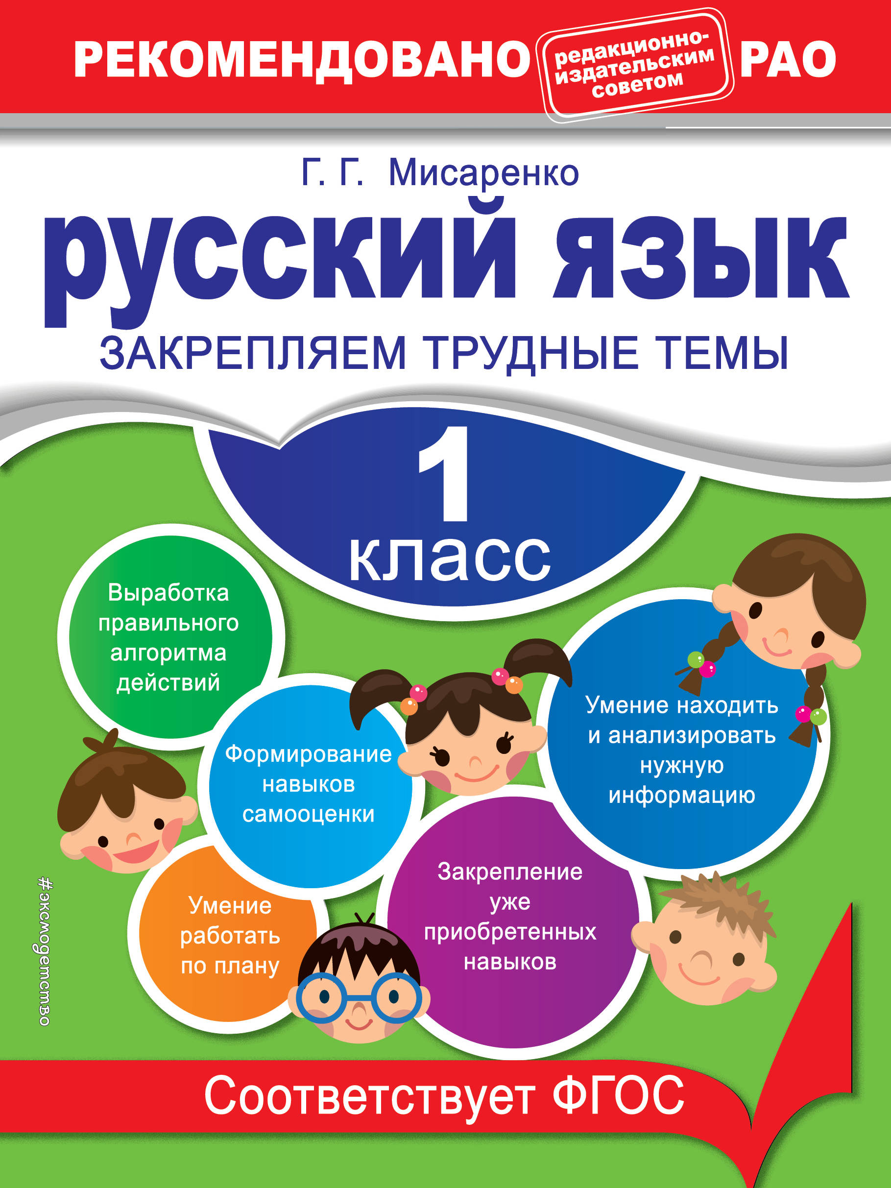 

Русский Язык, 1 класс Закрепляем трудные темы