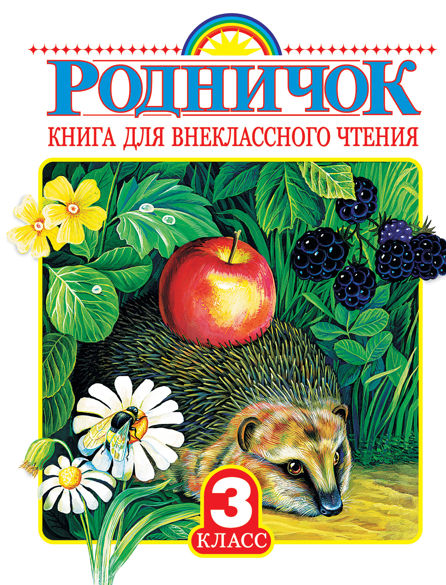 Родничок. книга для Внеклассного Чтения В 3 классе 100023076088