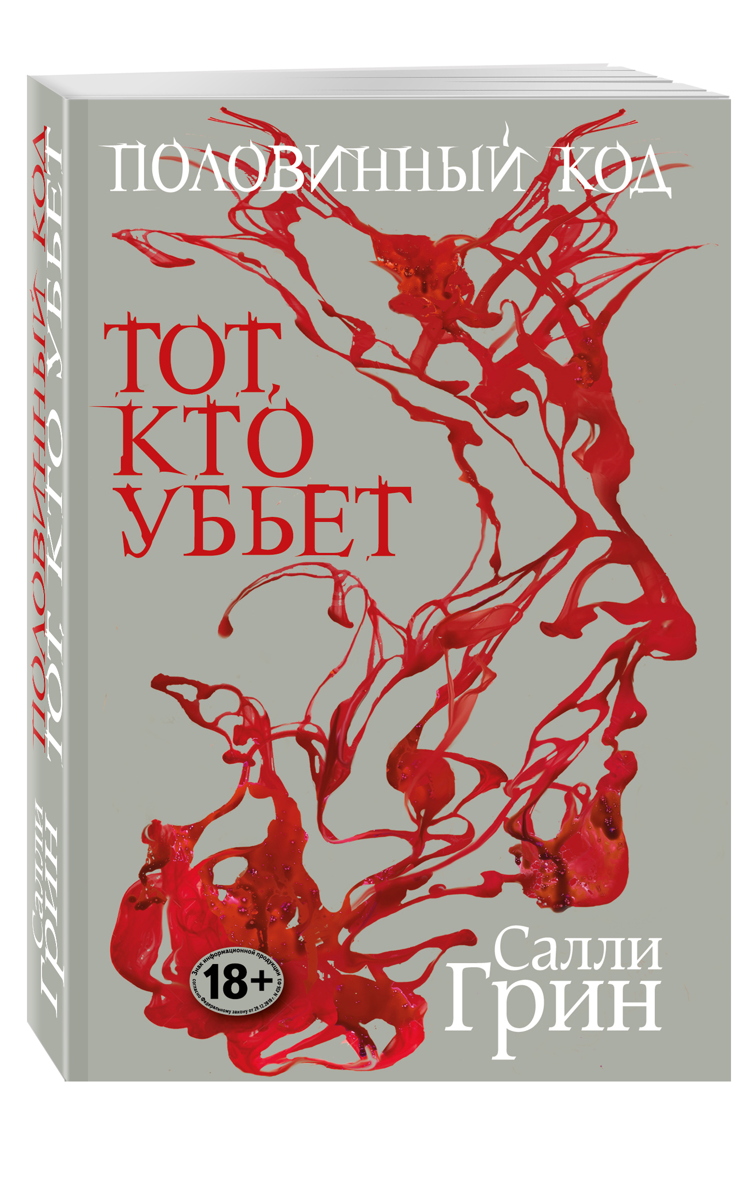 фото Книга половинный код, тот, кто убьет эксмо