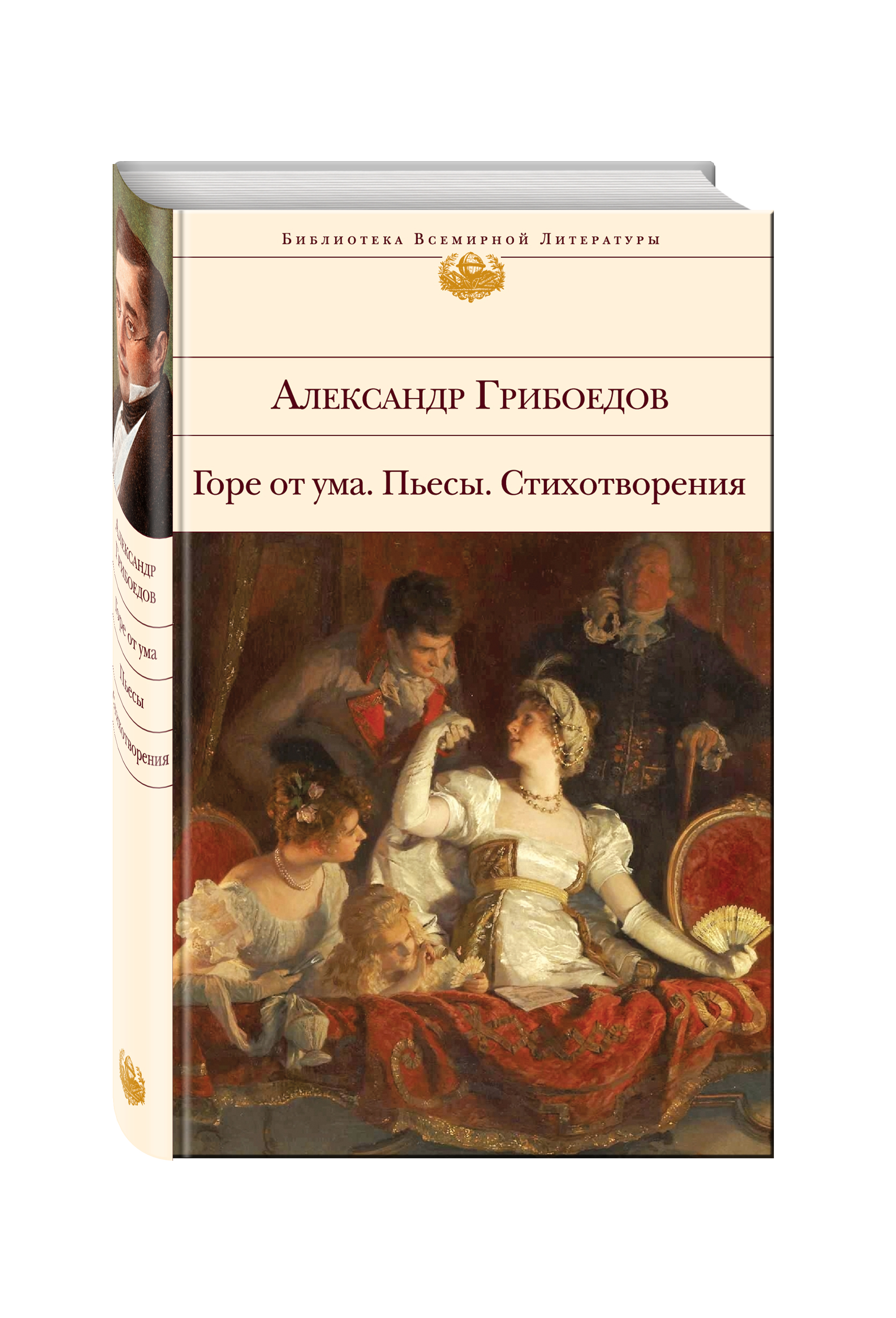 

Горе От Ума, пьесы, Стихотворения