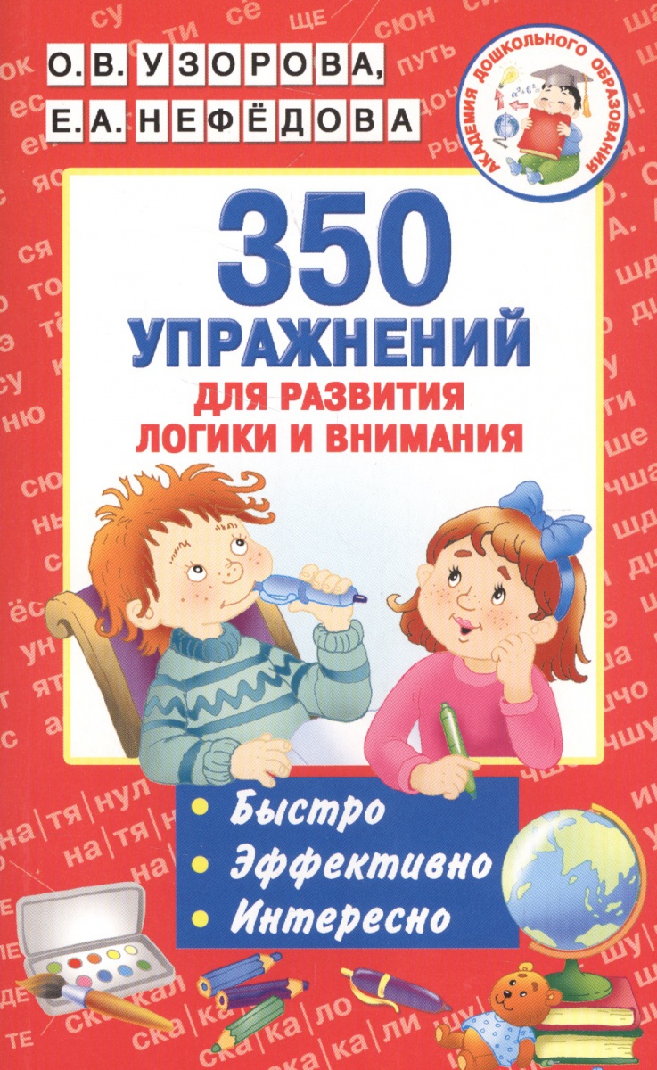 

350 Упражнений для развития логики и Внимания