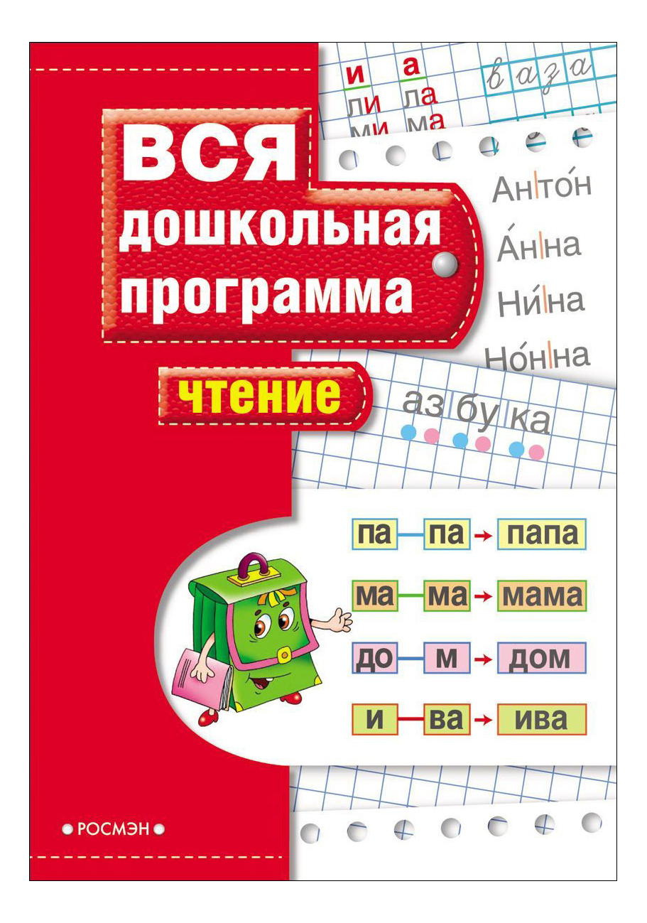 

Книга Чтение. Учебное пособие по подготовке к Школе. Светлана Гаврина, Чтение. Учебное пособие по подготовке к школе. Гаврина С.Е.