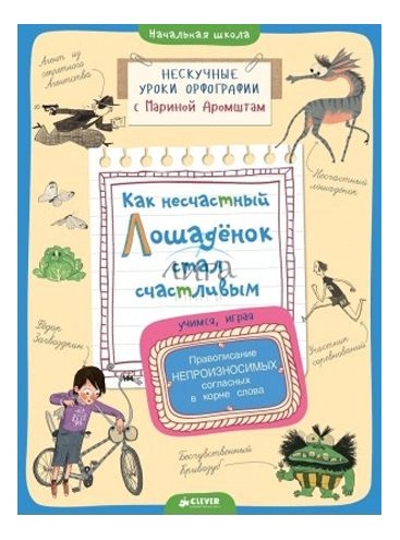 

Как Несчастный лошаденок Стал Счастливым. правописание Согласных В корне Слова, Правописание непроизносимых согласных в корне слова 'Как несчастный лошадёнок стал счастливым'
