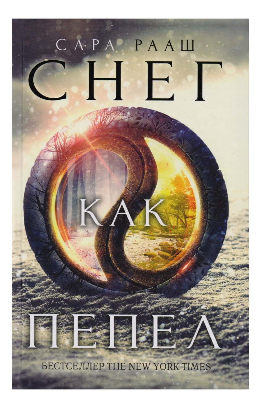 

Снег как пепел