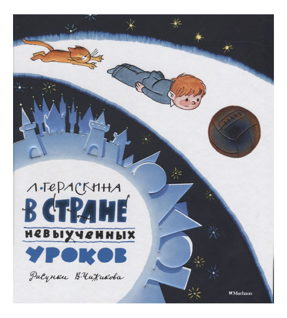 

В Стране Невыученных Уроков