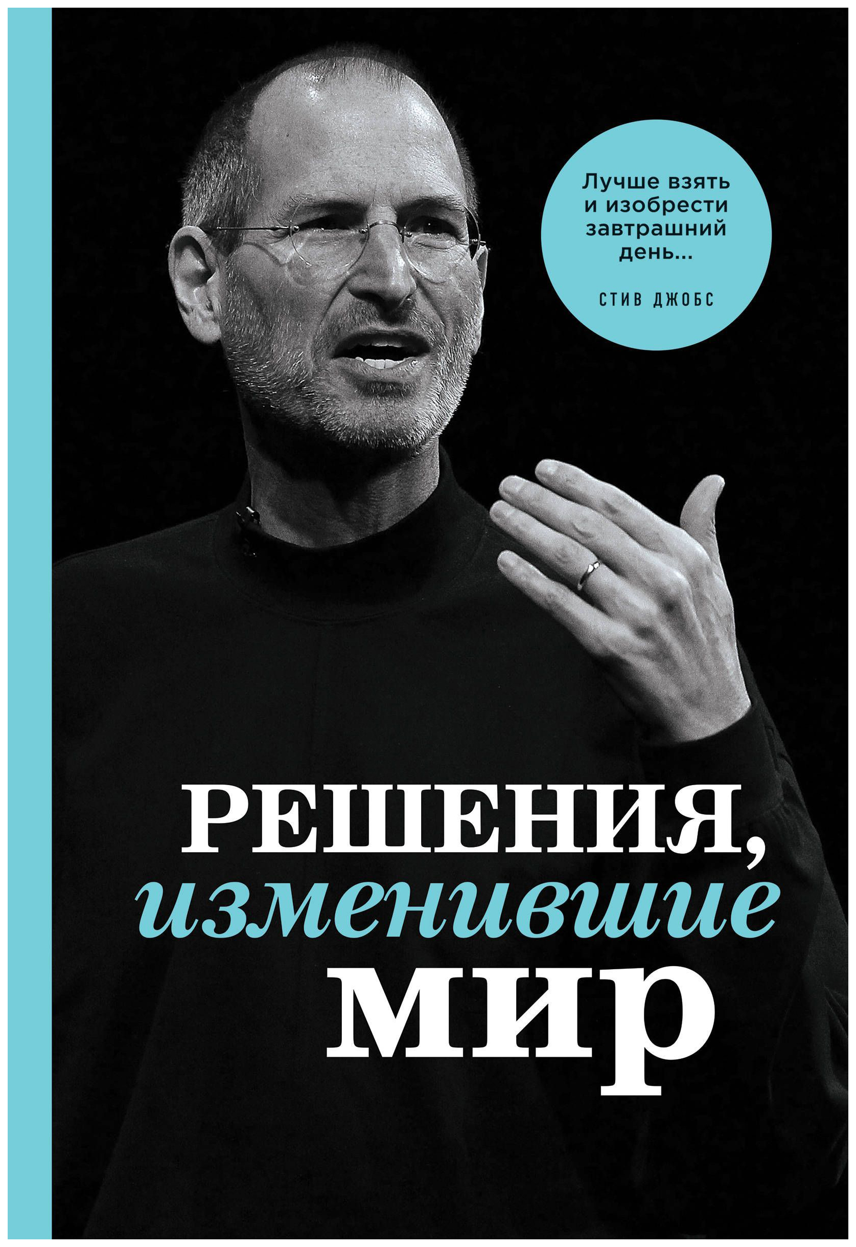 Книги известных людей. Знаменитые книги. Решения изменившие мир.. Решения изменившие мир Джобс. Люди изменившие мир.