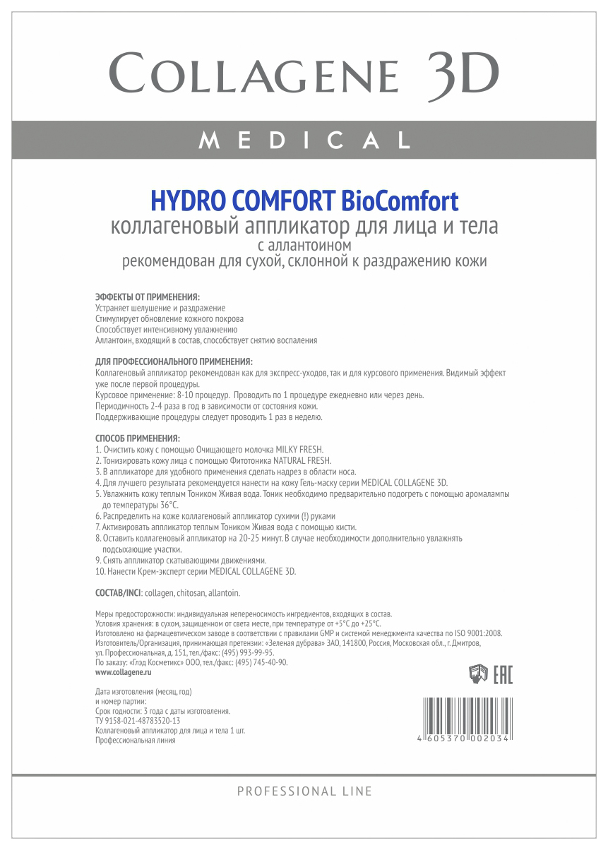 

Маска для лица Medical Collagene 3D Hydro Comfort Аппликатор BioComfort A4 1 шт, Аппликатор BioComfort A4