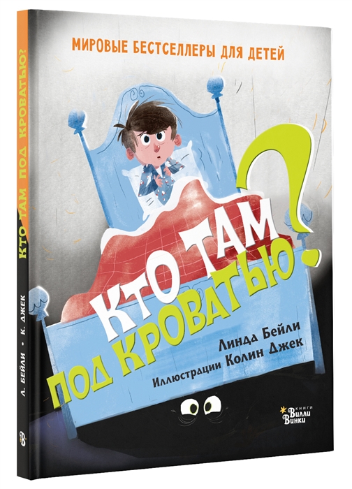 

Книга Аст Бейли л. кто там под кроватью