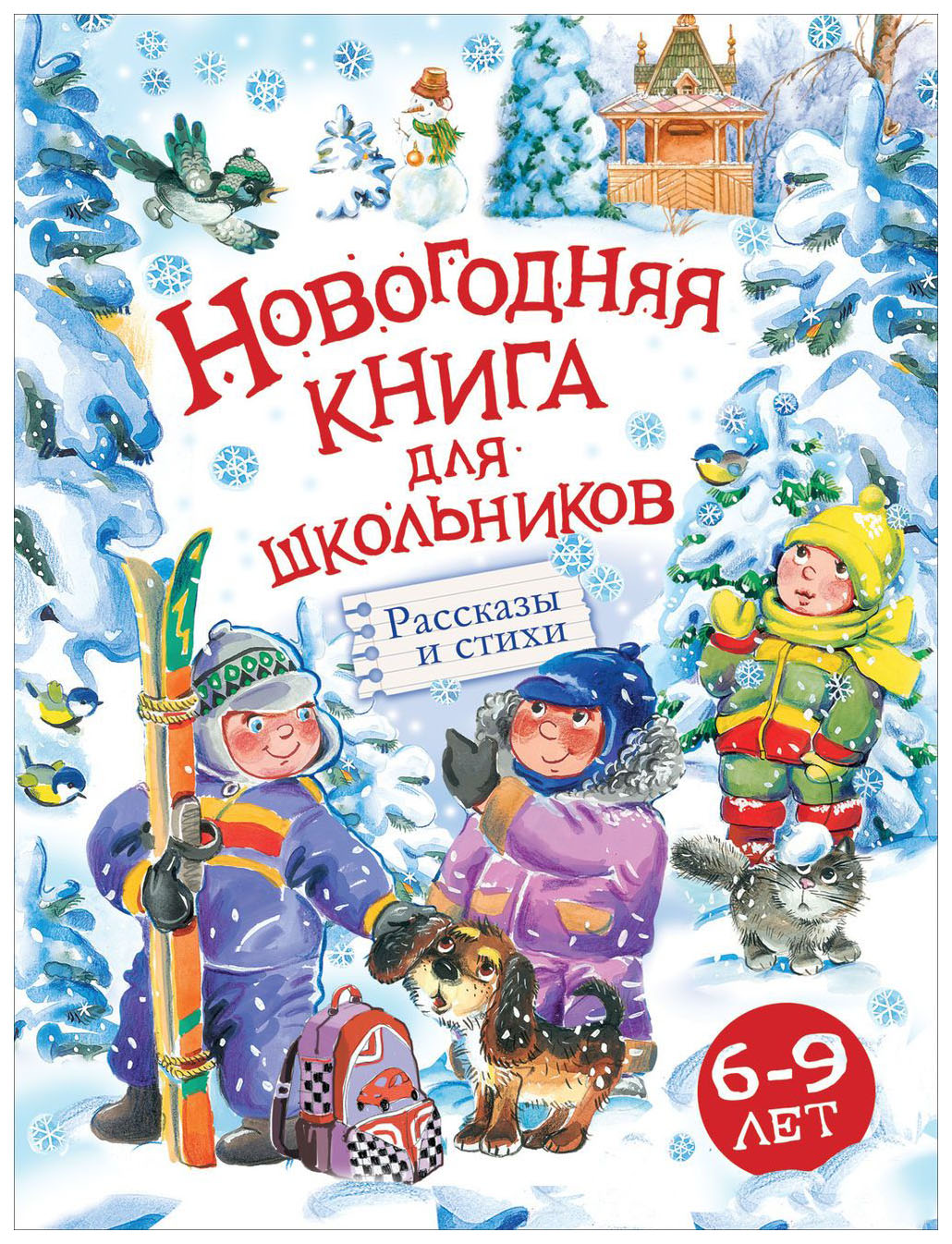 

Новогодняя книга для школьников: рассказы и стихи