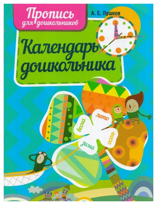 

Пушков, пропись для Дошкольников, календарь Дошкольника