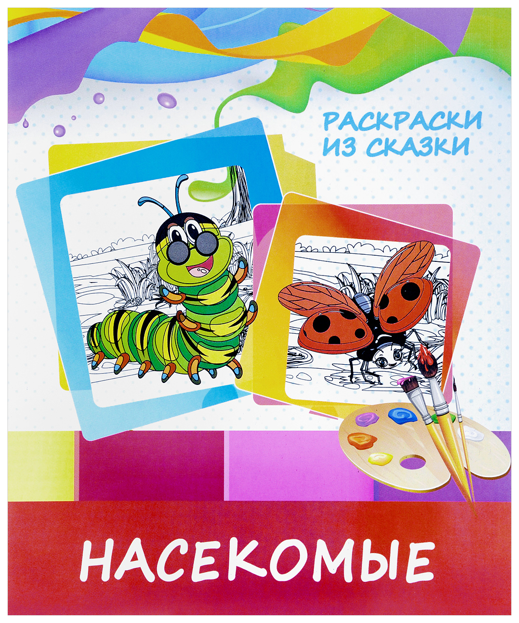 

Раскраски из сказки. Насекомые.