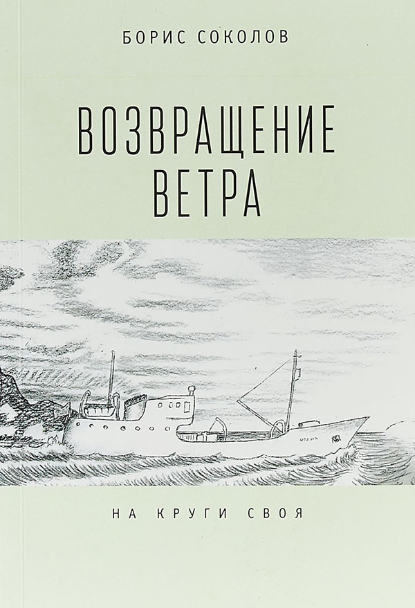 фото Книга возвращение ветра. на круги своя алетейя