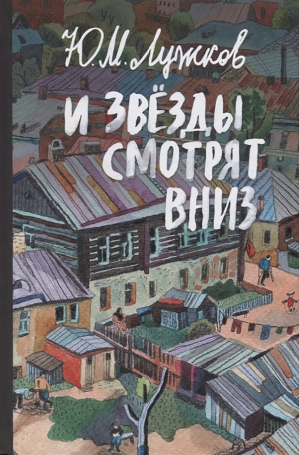 фото Книга и звёзды смотрят вниз вече