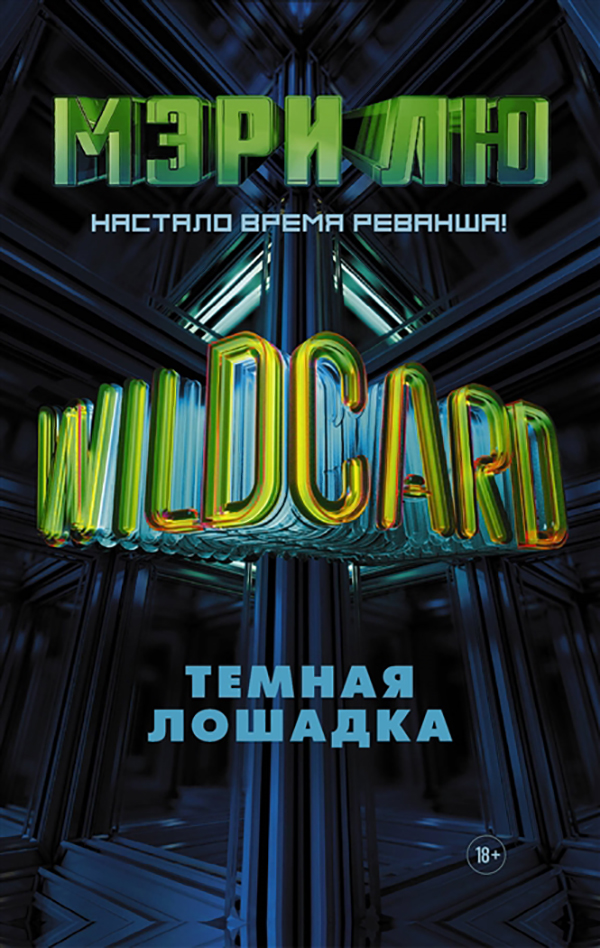 фото Книга wildcard: темная лошадка аст