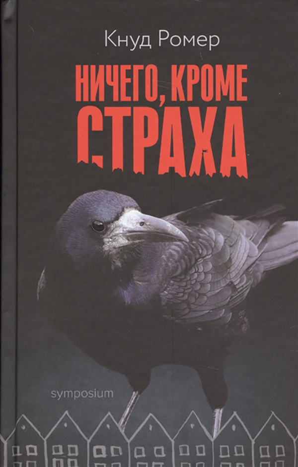 фото Книга ничего, кроме страха симпозиум