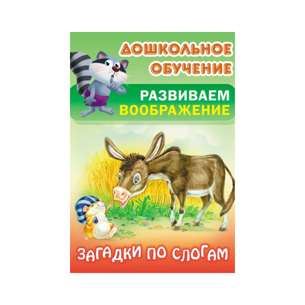 

Дошкольное Обучение. Развиваем Воображение. Загадки по Слогам
