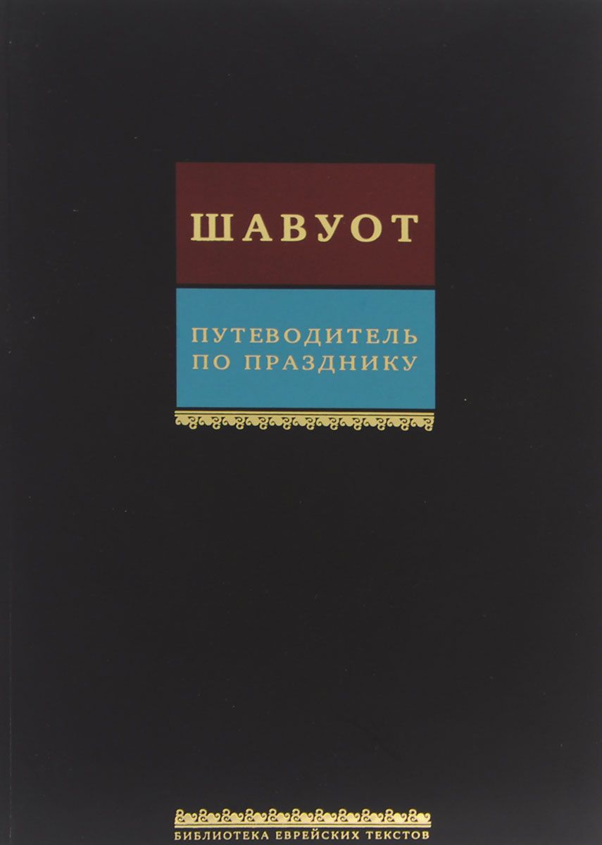 

Путеводитель по празднику Шавуот. Тикун для ночи Шавуот Shavuot Guide