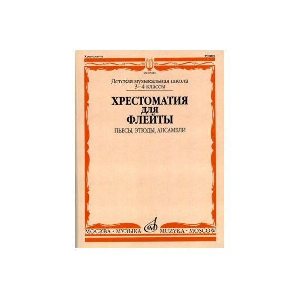 

Хрестоматия для флейты. 3-4 классы детских музыкальных школ. Пьесы, этюды, ансамбли