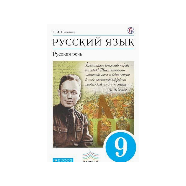 фото Учебник никитина. русский язык. русская речь. 9 кл. вертикаль фгос дрофа