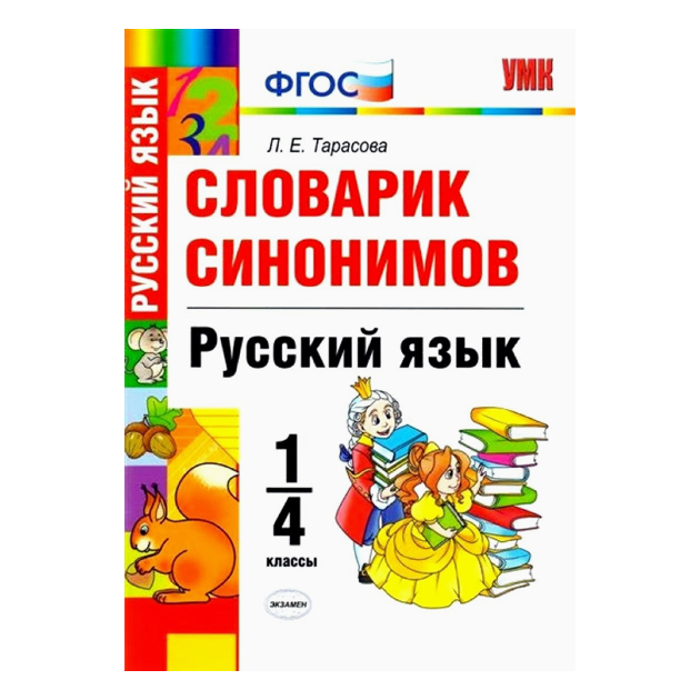 фото Умкн словарик синонимов, русский язык, 1-4 кл, тарасова (фгос) экзамен