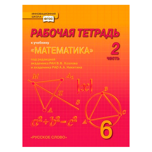 

Козлов, Математика, 6 класс Рабочая тетрадь, В 4-Х Частях, Ч.2 (Комплект) (Фгос)