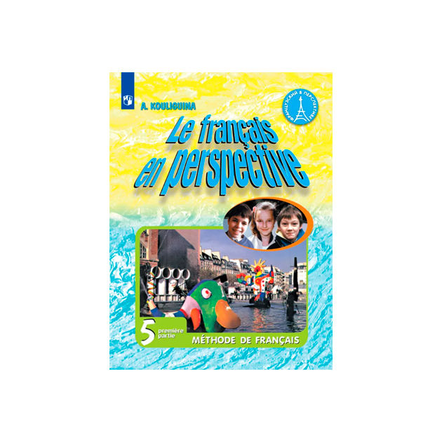 

Учебник Кулигина. Французский Язык. 5 класс В Двух частях. Ч.1