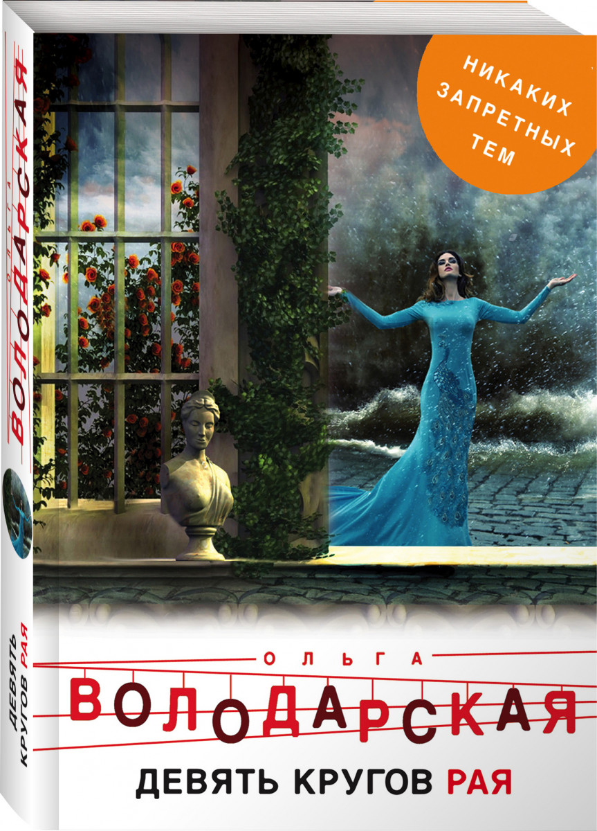 

Книга Девять кругов Рая