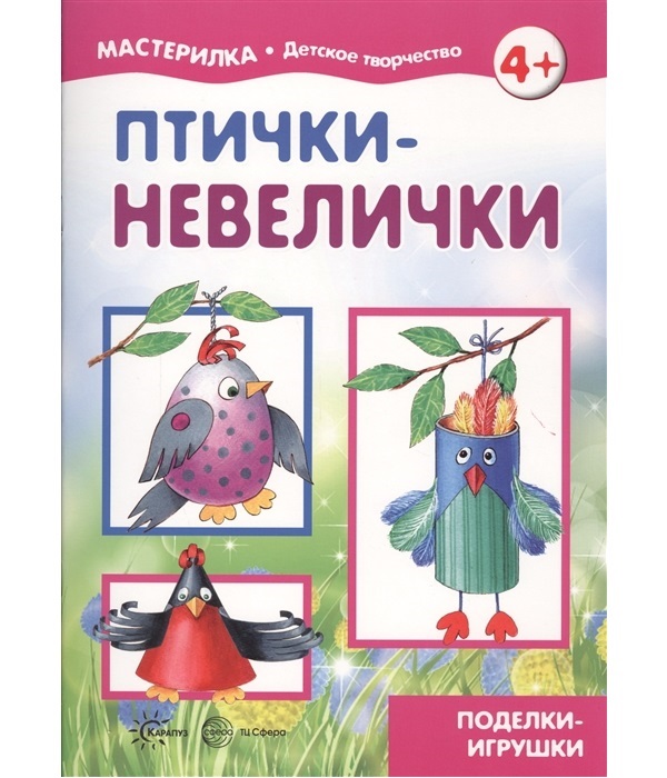 

Мастерилка Птички-невелички Поделки-игрушки