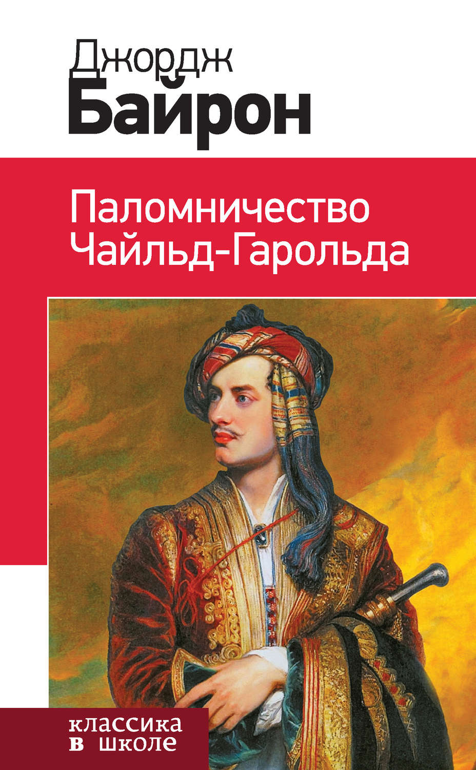 

Паломничество Чайльд-Гарольда