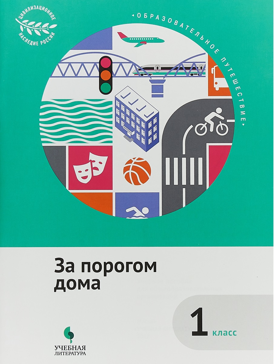

Коробкова. Образовательное путешествие. 1 кл. За порогом Дома