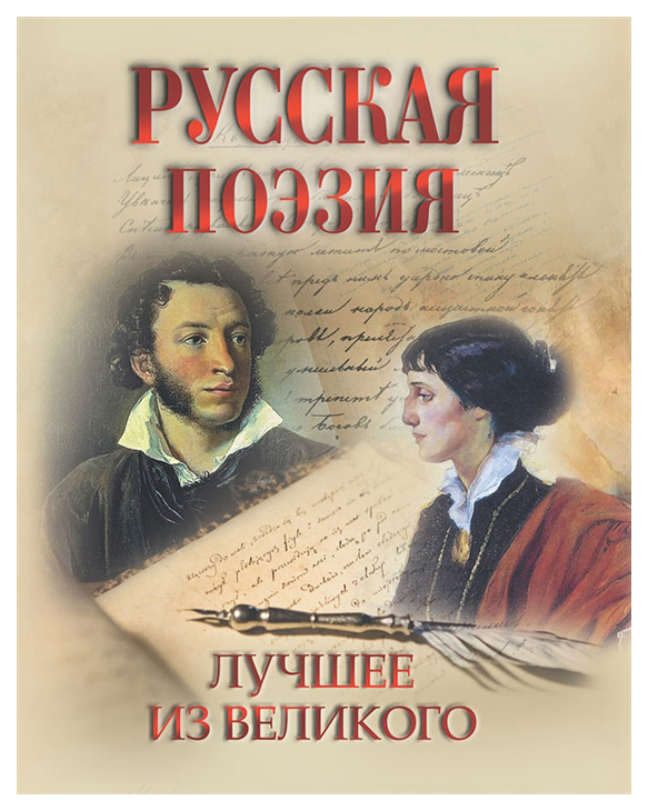 фото Книга русская поэзия. лучшее из великого. пушкин, некрасов, блок. абрис олма