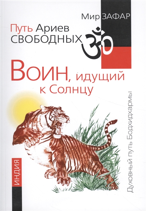 фото Книга путь ариев свободных. воин, идущий к солнцу. индия амрита